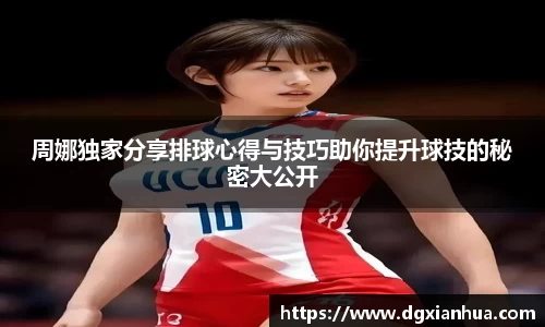 周娜独家分享排球心得与技巧助你提升球技的秘密大公开