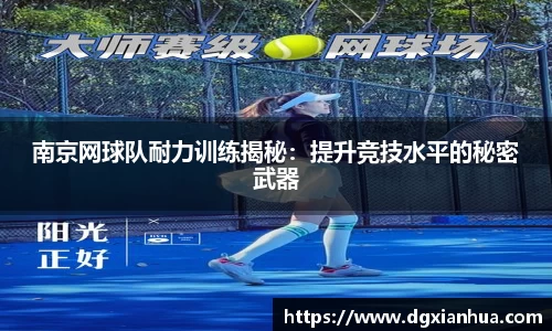 南京网球队耐力训练揭秘：提升竞技水平的秘密武器