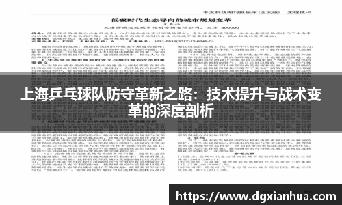上海乒乓球队防守革新之路：技术提升与战术变革的深度剖析