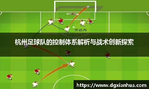 杭州足球队的控制体系解析与战术创新探索