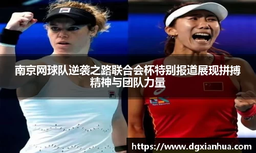 南京网球队逆袭之路联合会杯特别报道展现拼搏精神与团队力量