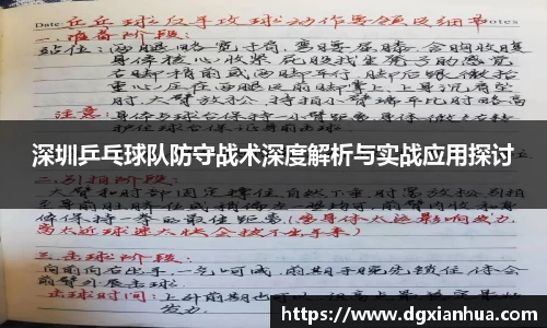 深圳乒乓球队防守战术深度解析与实战应用探讨