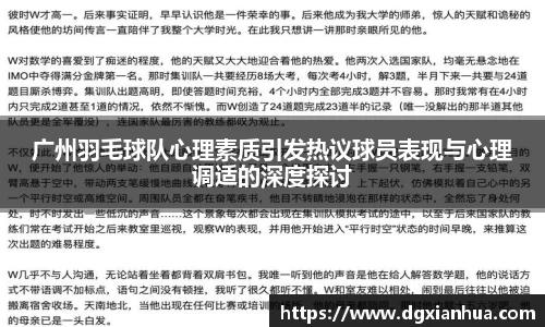 广州羽毛球队心理素质引发热议球员表现与心理调适的深度探讨