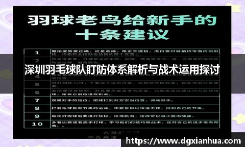 深圳羽毛球队盯防体系解析与战术运用探讨