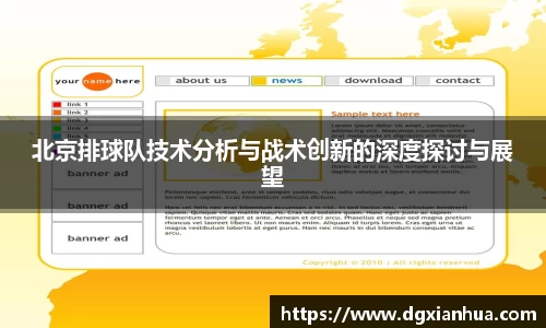 北京排球队技术分析与战术创新的深度探讨与展望