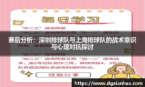 赛后分析：深圳排球队与上海排球队的战术意识与心理对抗探讨